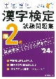本試験型　漢字検定準2級試験問題集　’24年版