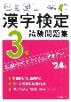 本試験型　漢字検定3級試験問題集　’24年版