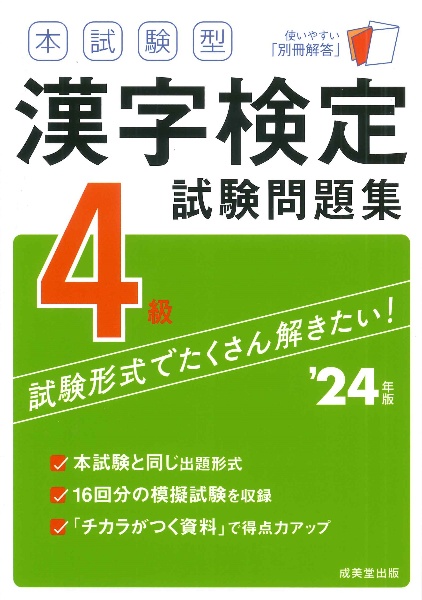 本試験型　漢字検定４級試験問題集　’２４年版