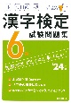 本試験型　漢字検定6級試験問題集　’24年版