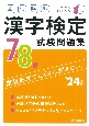 本試験型　漢字検定7・8級試験問題集　’24年版