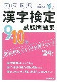 本試験型　漢字検定9・10級試験問題集　’24年版