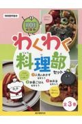 わくわく料理部セット（全３巻）　特別堅牢製本