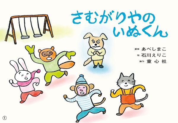 さむがりやのいぬくん 紙芝居