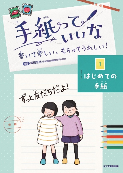 手紙っていいな　書いて楽しい、もらってうれしい！　はじめての手紙　図書館用堅牢製本図書