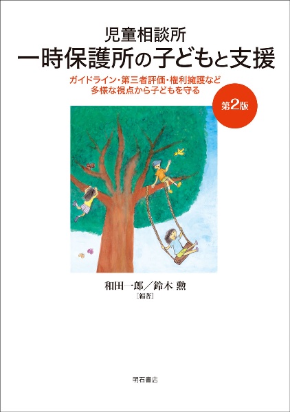 児童相談所一時保護所の子どもと支援　ガイドライン・第三者評価・権利擁護など多様な視点か