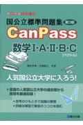 国公立標準問題集ＣａｎＰａｓｓ数学１・Ａ・２・Ｂ・Ｃ［ベクトル］