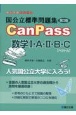 国公立標準問題集CanPass数学1・A・2・B・C［ベクトル］
