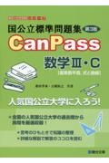 国公立標準問題集ＣａｎＰａｓｓ数学３・Ｃ　複素数平面、式と曲線