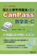 国公立標準問題集CanPass数学3・C　複素数平面、式と曲線