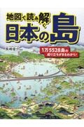 地図で読み解く日本の島　１万５５２８島の成り立ちがまるわかり！