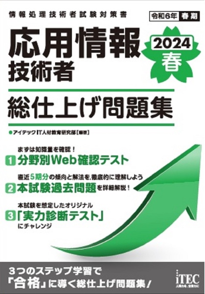 応用情報技術者総仕上げ問題集　２０２４春