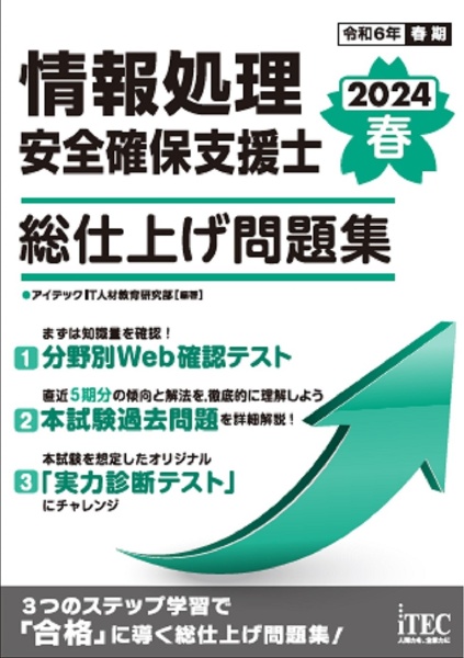 情報処理安全確保支援士総仕上げ問題集　２０２４春