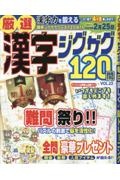 厳選漢字ジグザグ１２０問