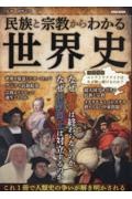 民族と宗教からわかる世界史　特集：ロシアとウクライナはなぜ戦い続けるのか？