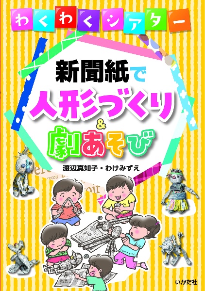 わくわくシアター　新聞紙で人形づくり＆劇あそび