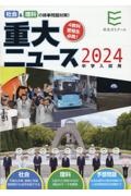 2024年中学入試用重大ニュース 社会&理科の時事問題対策!