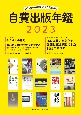 自費出版年鑑　第26回日本自費出版文化賞全作品　2023