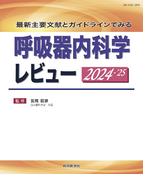 呼吸器疾患最新の治療2025ー2026/弦間昭彦 - 販売書籍｜TSUTAYA