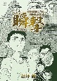 コミック　瞬撃－SHUNGEKI－　イスラヒムと瞬道とアジア独立の物語