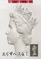 エリザベス女王　切手に最も愛された96年の軌跡