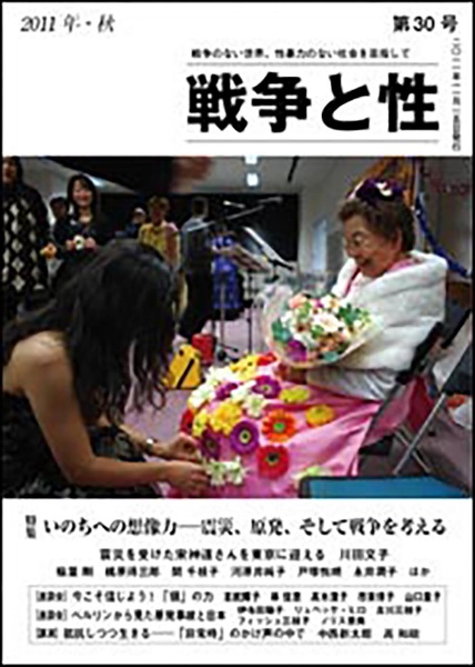 戦争と性 特集:いのちへの想像力