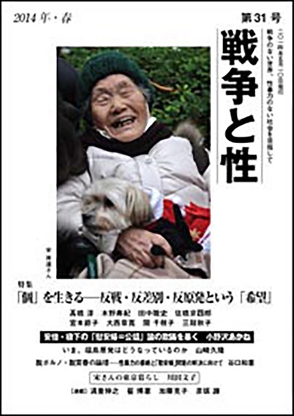 戦争と性 特集:「個」を生きる