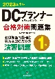 DCプランナー1級合格対策問題集　2023年度版