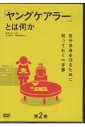 ＤＶＤ＞ヤングケアラーとは何か　自分自身を守るために知っておくべき事