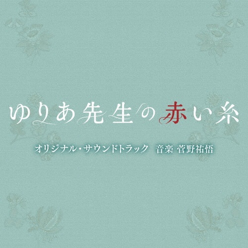 テレビ朝日系木曜ドラマ「ゆりあ先生の赤い糸」オリジナル・サウンドトラック