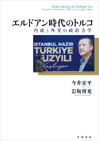 エルドアン時代のトルコ　内政と外交の政治力学