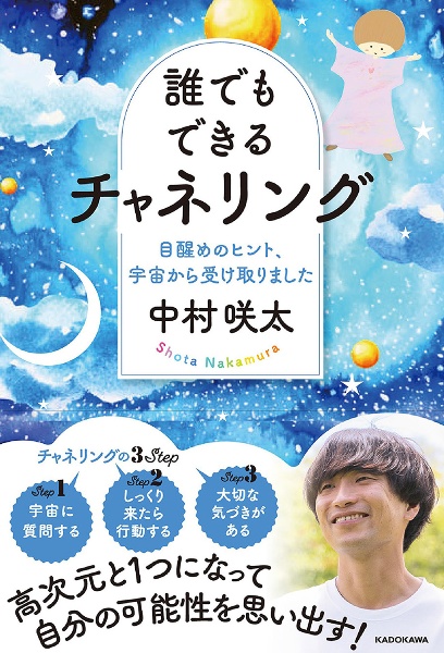 誰でもできるチャネリング 目醒めのヒント、宇宙から受け取りました