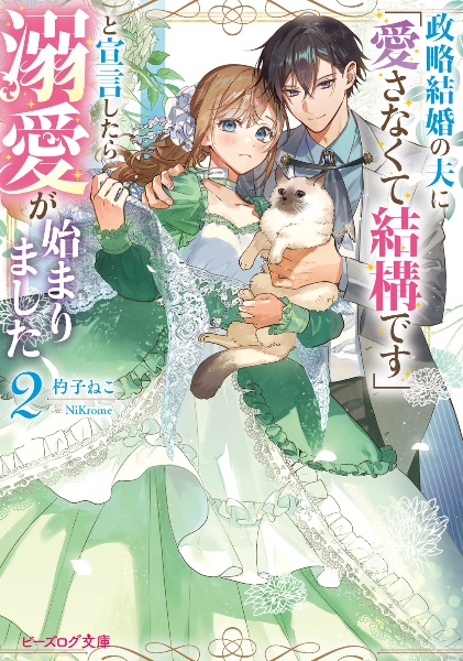 政略結婚の夫に「愛さなくて結構です」と宣言したら溺愛が始まりました