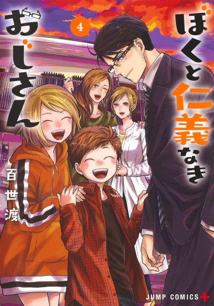 ぼくと仁義なきおじさん