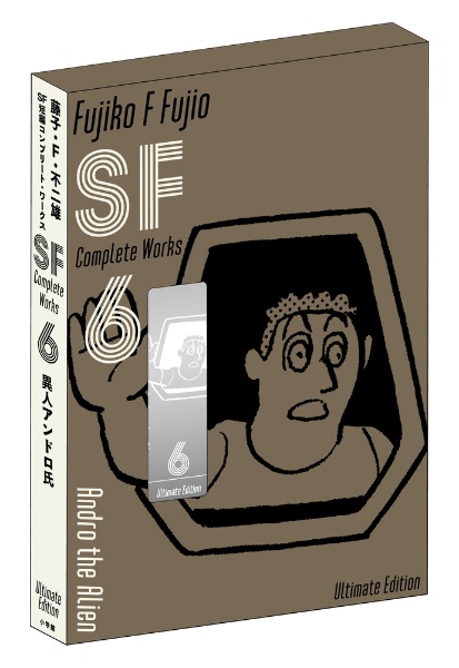 藤子・Ｆ・不二雄ＳＦ短編コンプリート・ワークス＜愛蔵版＞