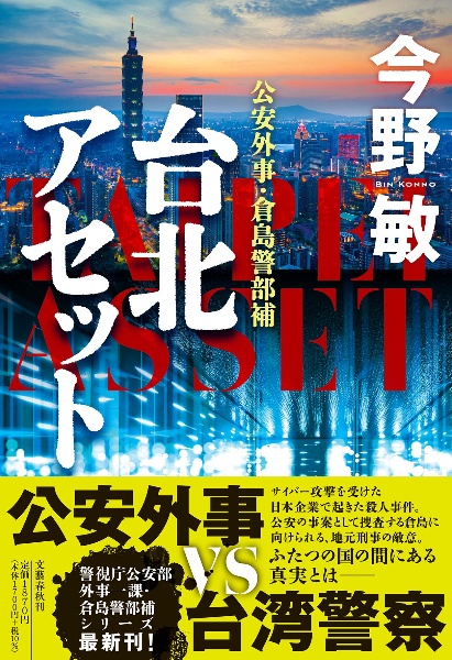 台北アセット　公安外事・倉島警部補