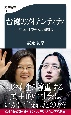 台湾のアイデンティティ　「中国」との相克の戦後史