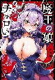 魔王の娘、すごくチョロい。(5)