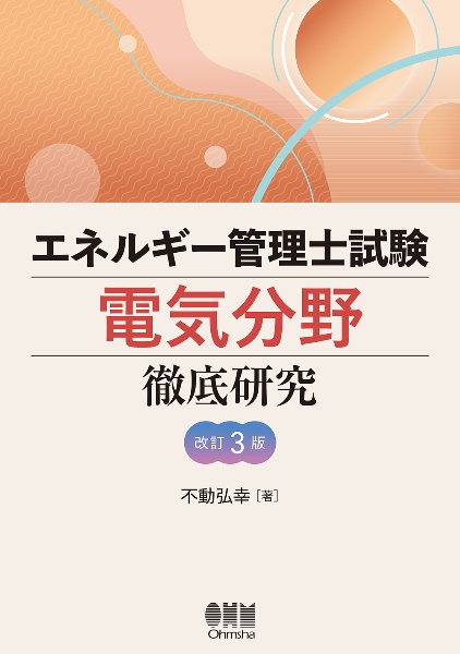 エネルギー管理士試験電気分野徹底研究　改訂３版