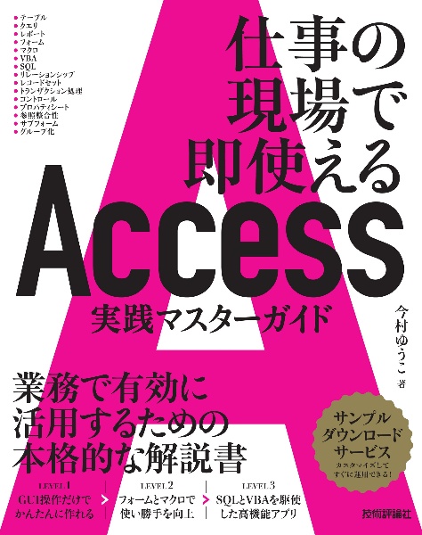 Ａｃｃｅｓｓ実践マスターガイド　仕事の現場で即使える