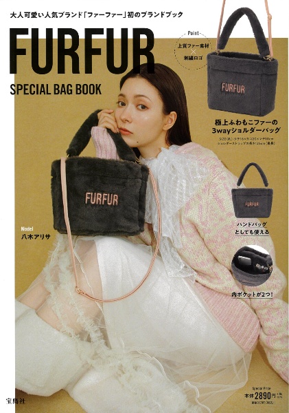 ＦＵＲＦＵＲ　ＳＰＥＣＩＡＬ　ＢＡＧ　ＢＯＯＫ