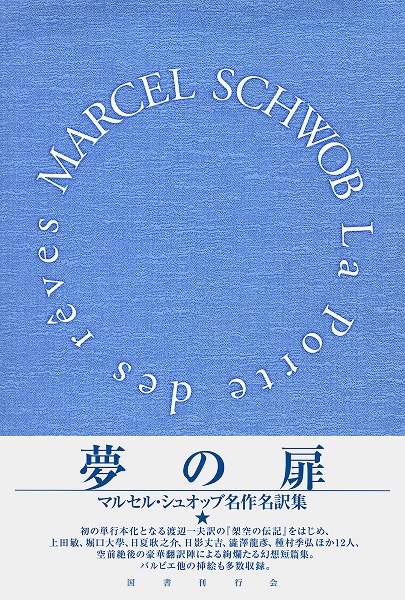 夢の扉 マルセル・シュオッブ名作名訳集