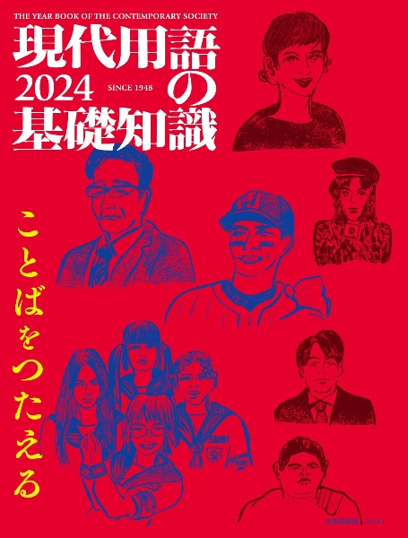 現代用語の基礎知識　ことばをつたえる　２０２４年版