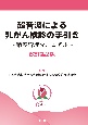 超音波による乳がん検診の手引き（改訂第2版）　精度管理マニュアル