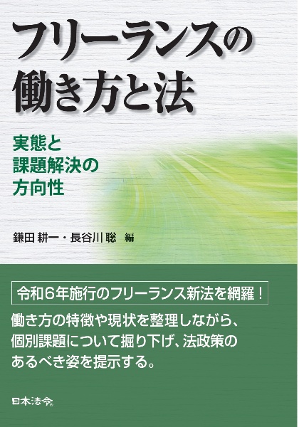 フリーランスの働き方と法　実態と課題解決の方向性