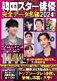 韓国スター俳優完全データ名鑑2024年度版