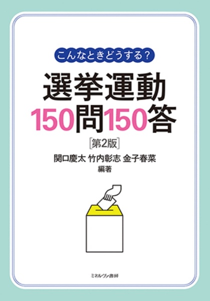 こんなときどうする? 選挙運動150問150答[第2版]
