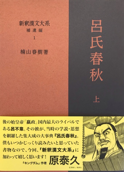 新釈漢文大系補遺編　呂氏春秋（上）