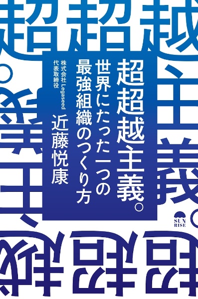 超超越主義 世界にたった一つの最強組織のつくり方