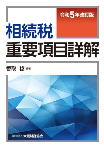 相続税重要項目詳解　令和５年改訂版